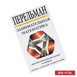 Занимательная математика