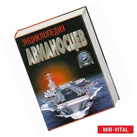 Энциклопедия авианосцев