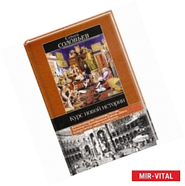 Курс новой истории