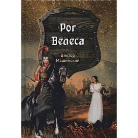 Рог Велеса. Книга 2