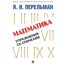 Математика. Упражнения со спичками