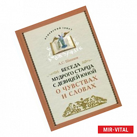 Беседа мудрого старца с девицей юной о чувствах