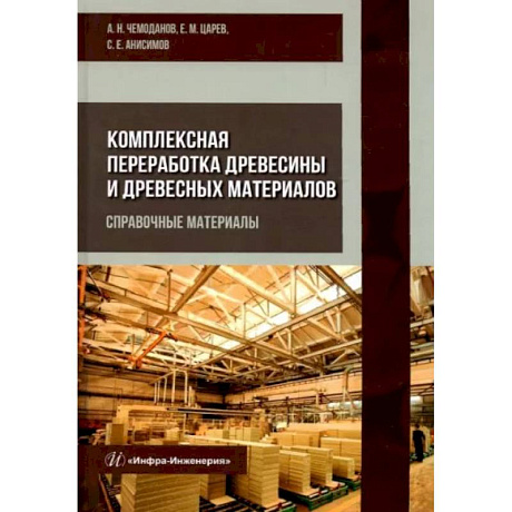 Фото Комплексная переработка древесины и древесных материалов. Справочные материалы