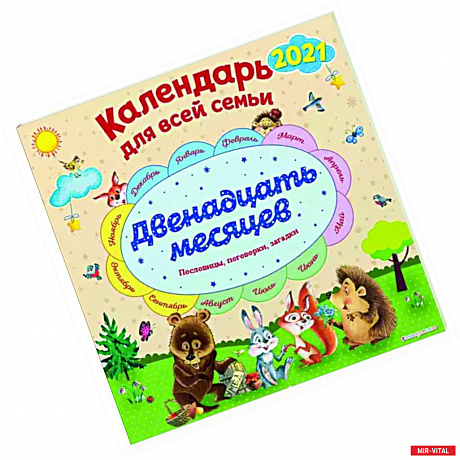 Фото Календарь на 2022 год 'Двенадцать месяцев'. Календарь для всей семьи