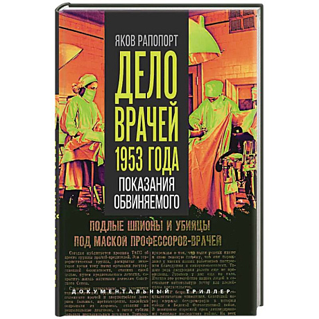 Фото Дело врачей 1953 года. Показания обвиняемого