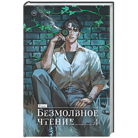 Фото Безмолвное чтение. Том 4. Верховенский