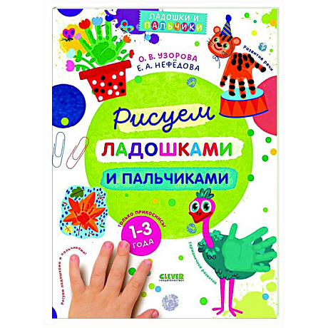 Фото Рисуем ладошками и пальчиками. 1-3 года