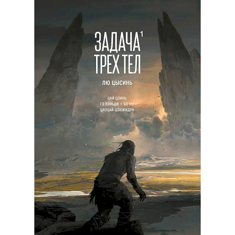 Фото Задача трех тел. Том 1 (The Three-Body Problem). Маньхуа