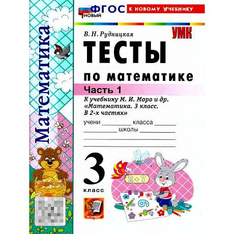 Фото Математика 3 класс. Тесты. К учебнику М. И. Моро и др. Часть 1