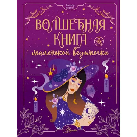 Фото Волшебная книга маленькой ведьмочки