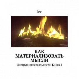 Инструкция к реальности. Книга 2. Как материализовать желания?