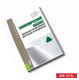 Экономический анализ финансово-хозяйственной деятельности предприятия.