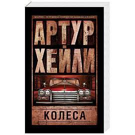 Колеса