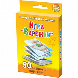 Игра 'Варежки'. 3-12 лет