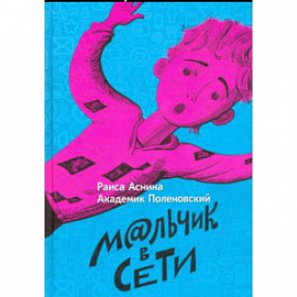 Мальчик в сети