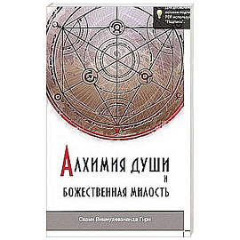 Алхимия души и Божественная Милость