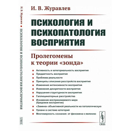 Психология и психопатология восприятия: Пролегомены к теории 'зонда'