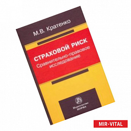 Страховой риск: сравнительно-правовое исследование