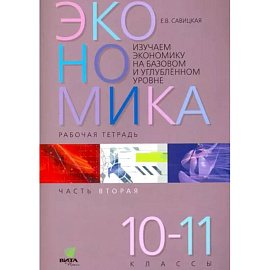 Экономика. 10-11 классы. Рабочая тетрадь. Часть 2