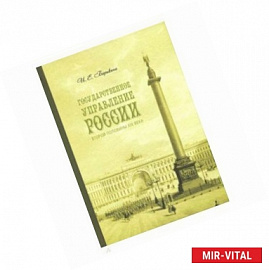 Государственное управление России второй половины XIX века