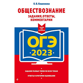 ОГЭ-2023. Обществознание. Задания, ответы, комментарии