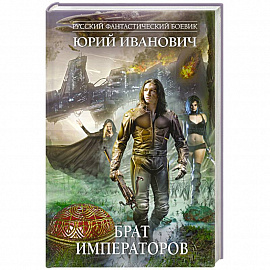 Брат императоров