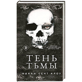 Тень Тьмы