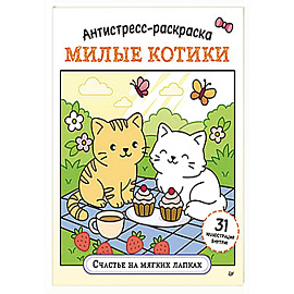 Антистресс-раскраска. Милые котики. Счастье на мягких лапках