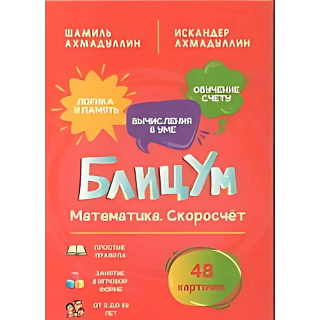 Фото БлицУм. Математика. Скоросчет (48 карточек)