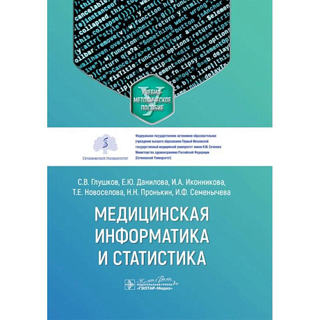 Фото Медицинская информатика и статистика: учебно-методическое пособие