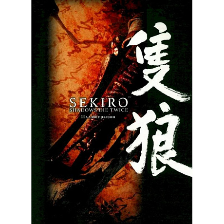 Фото Sekiro. Shadows Die Twice. Иллюстрации