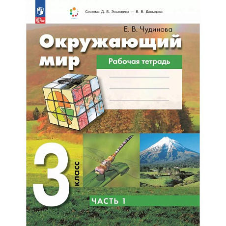 Фото Окружающий мир 3кл Рабочая тетрадь к учебному пособию. В 2-х частях. ФГОС