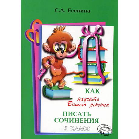 Фото Как научить Вашего ребенка писать сочинения. 3 класс