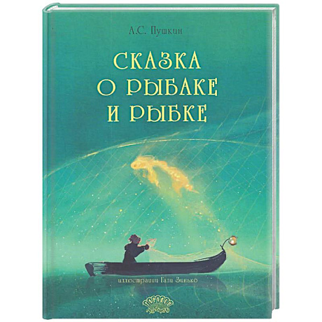 Фото Сказка о рыбаке и рыбке