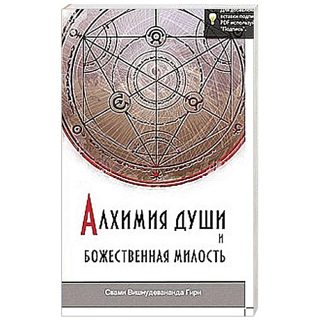 Фото Алхимия души и Божественная Милость