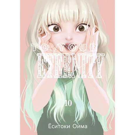 Фото To Your Eternity. Том 10
