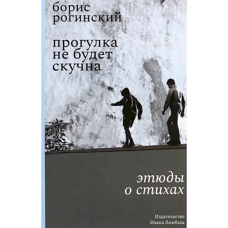 Фото Прогулка не будет скучна. Этюды о стихах