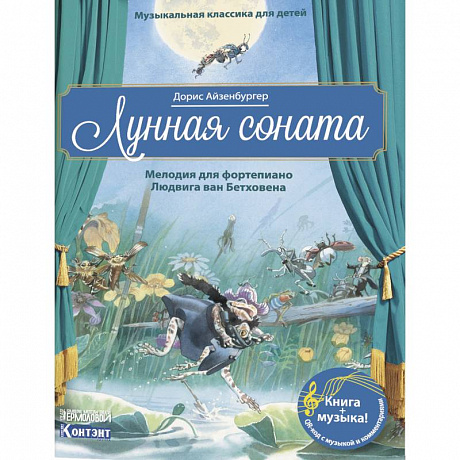 Фото Музыкальная классика для детей. Лунная соната. Мелодия для фортепиано Людвига ван Бетховена (книга QR-кодом)