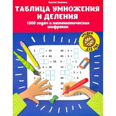 Фото Таблица умножения и деления. 1000 задач и математических шифровок
