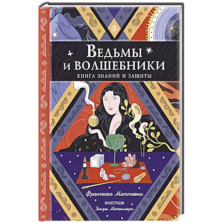 Фото Ведьмы и волшебники. Книга знаний и защиты