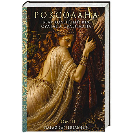 Фото Роксолана. Великолепный век Султана Сулеймана. Том 2