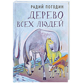 Дерево всех людей