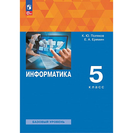 Информатика 5 класс. Учебное пособие