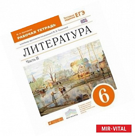 Литература. 6 класс. Рабочая тетрадь к учебнику-хрестоматии под редакцией М. В. Черкезовой. В 2 частях. Часть 2