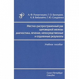 Местно-распространенный рак щитовидной железы. Диагностика, лечение