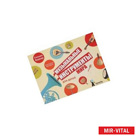 Музыкальные инструменты мира для детей