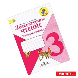 Литературное чтение. 3 класс. Рабочая тетрадь. ФГОС