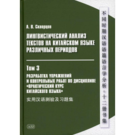 Лингвистический анализ текстов на китайском языке различных периодов. В 12 томах. Том 3: Разработка упражнений и контрольных работ