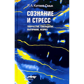 Сознание и стресс. Творчество. Совладание. Выгорание. Невроз