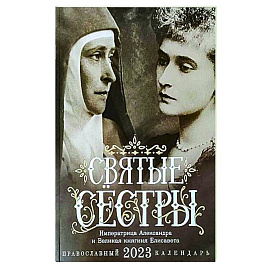 Святые сестры. Императрица Александра и Великая княгиня Елисавета. Православный календарь на 2023 год